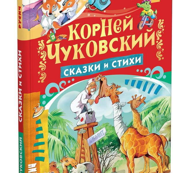Книга Сказки и стихи К Чуковский Харвест