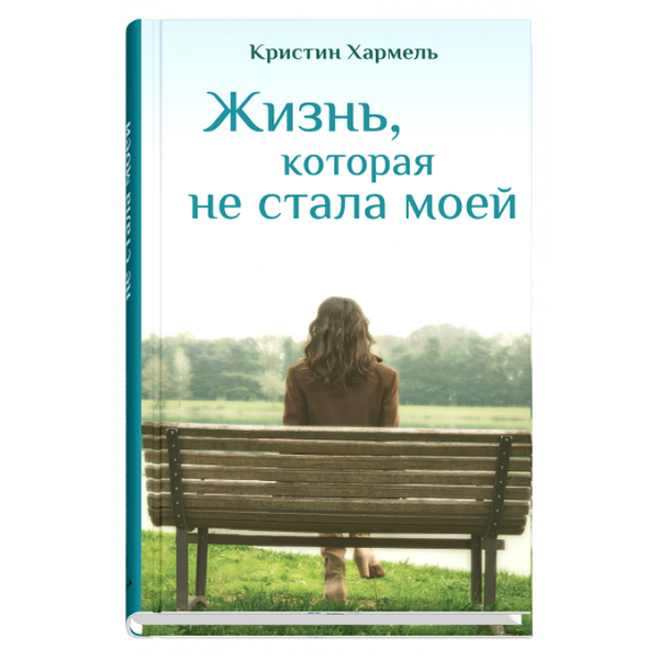 Книга Жизнь, которая не стала моей