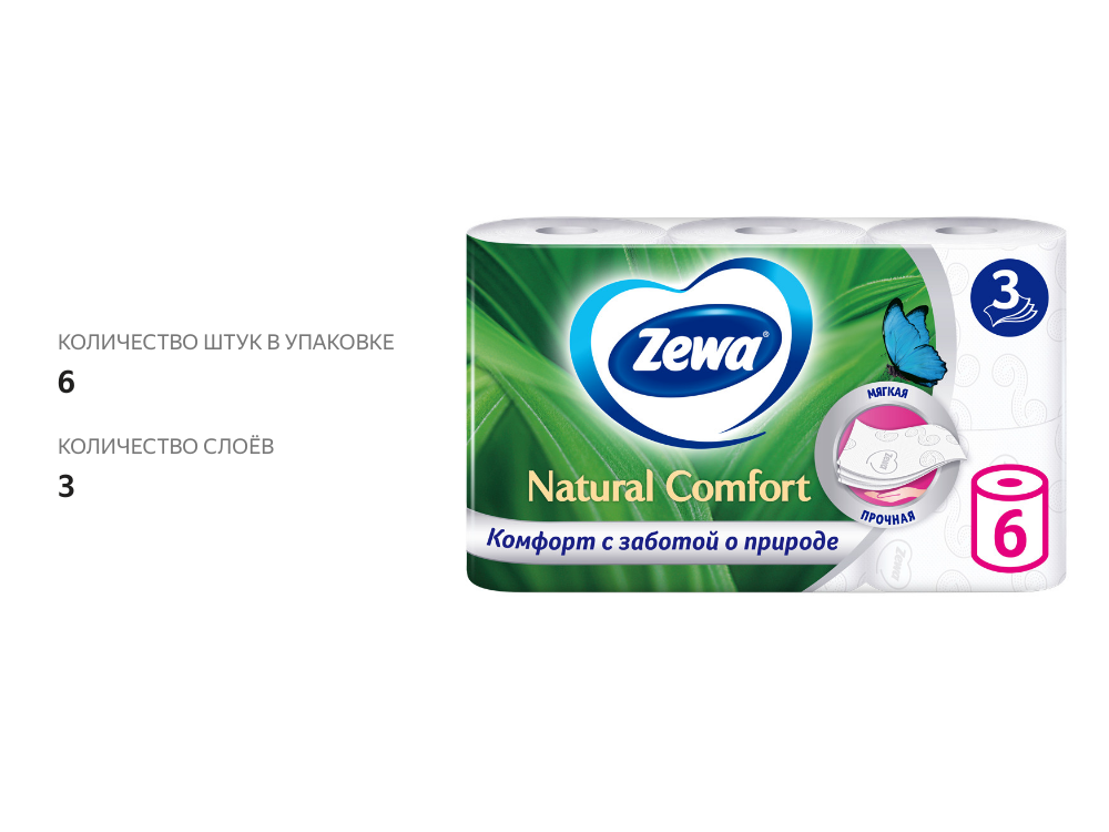 

Туалетная бумага Zewa Natural comfort Без аромата 3 слоя 6 рулонов