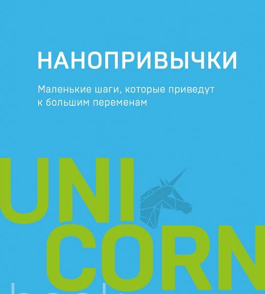 Книга Нанопривычки. Маленькие шаги, которые приведут к большим переменам UNICO