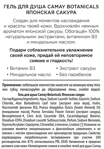 

Гель для душа Camay Botanicals Японская Сакура 250 мл