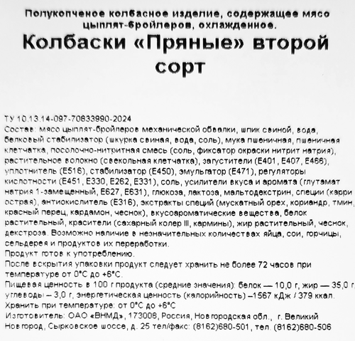 

Колбаски Новгородский бекон пряные полукопченые 300 г