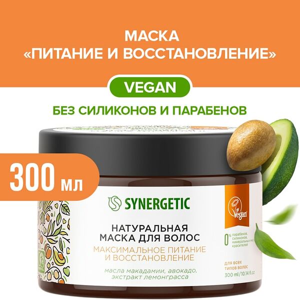 Маска для волос Synergetic Максимальное питание и восстановление 300мл