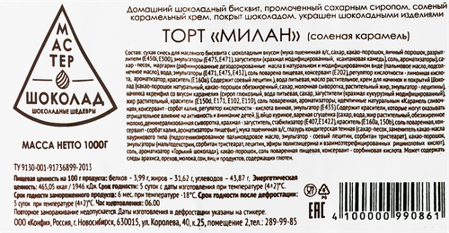 

Торт Мастер Шоколад Милан соленая карамель 1 кг