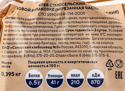 

Хлеб Самарский ХЗ №5 Старосельский в нарезке, половинка 395 г