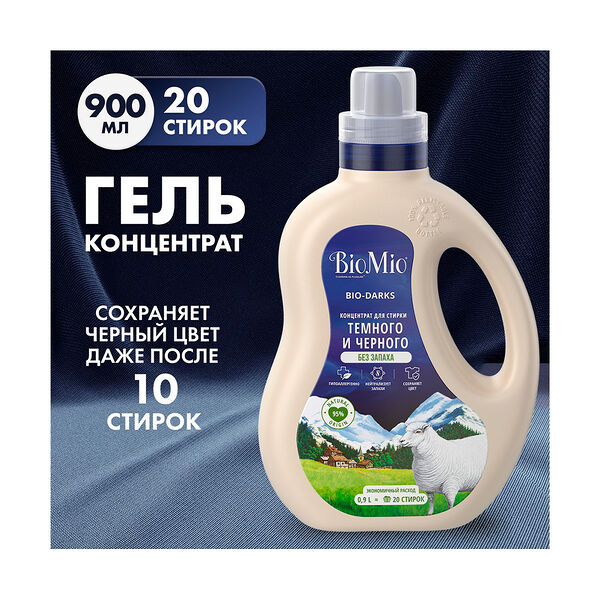Гель д/стирки изд из черн, темн и джинс тканей BioMio экологич с экстрак хлопка без запаха 900мл