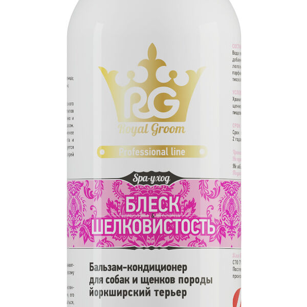 Royal Groom бальзам-кондиционер Блеск и шелковистость для собак породы йоркширский терьер