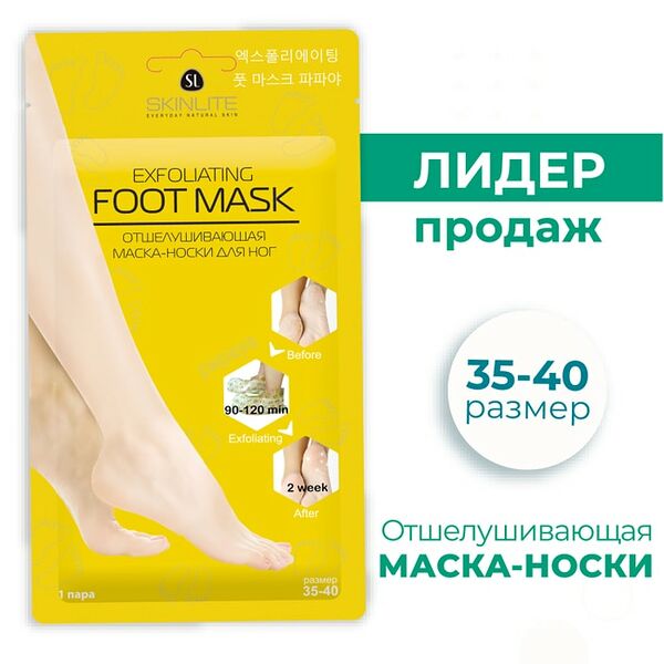 Отшелушивающая маска-носки SkinLite для ног р.35-40 1пара