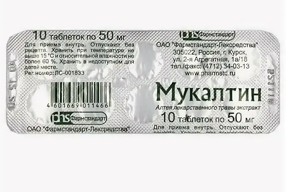 Мукалтин таблетки 50 мг 10 шт
