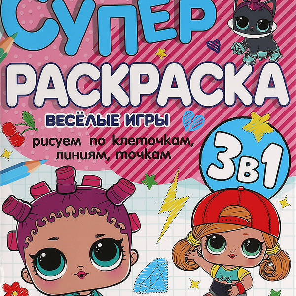 Раскраска УМКА ЛОЛ Веселые игры