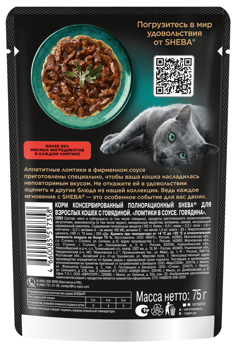 

Влажный корм для кошек Sheba Ломтики в соусе с говядиной 75 г
