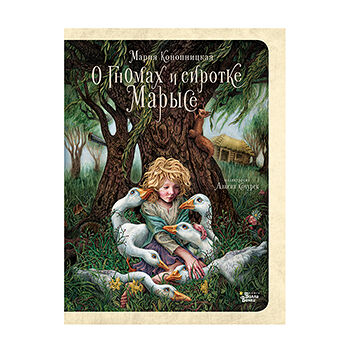 Книга О гномах и сиротке Марысе. Конопницкая Мария Редакция Вилли Винки Редакция Вилли Винки 1 шт Россия