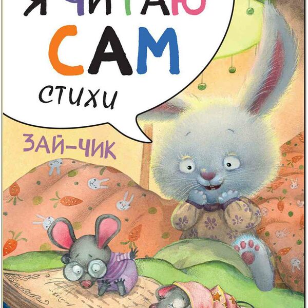 Книга Я читаю сам. Стихи. Зайчик Е. Александрова, 12 стр.