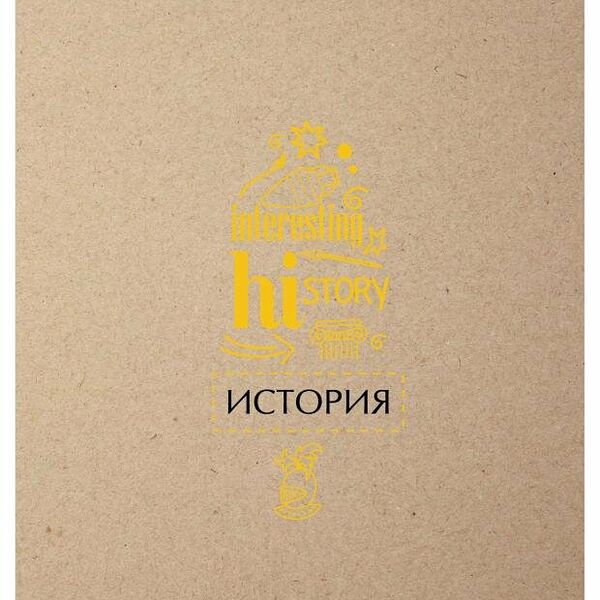 Тетрадь предметная Academy Style история в клетку А5, 48 л
