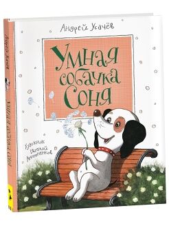 Книга Умная собачка Соня Усачев