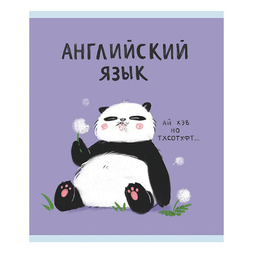 Тетрадь предметная Listoff Панда. Английский язык A5 клетка, 48 л