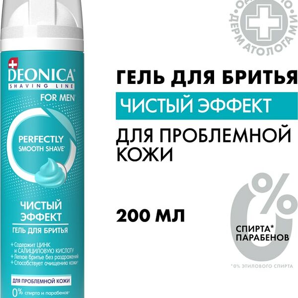 Гель для бритья Deonica For men Чистый эффект 200мл