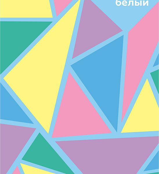 Картон белый Моя цена 8 листов