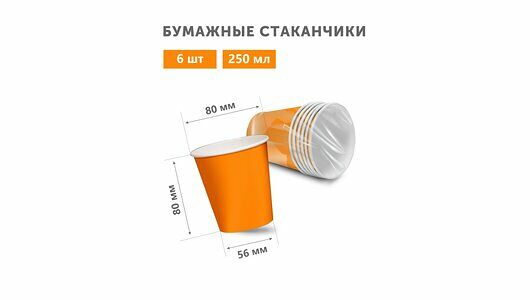 Стаканы бумажные Gratias Оранжевый 250 мл 6 шт