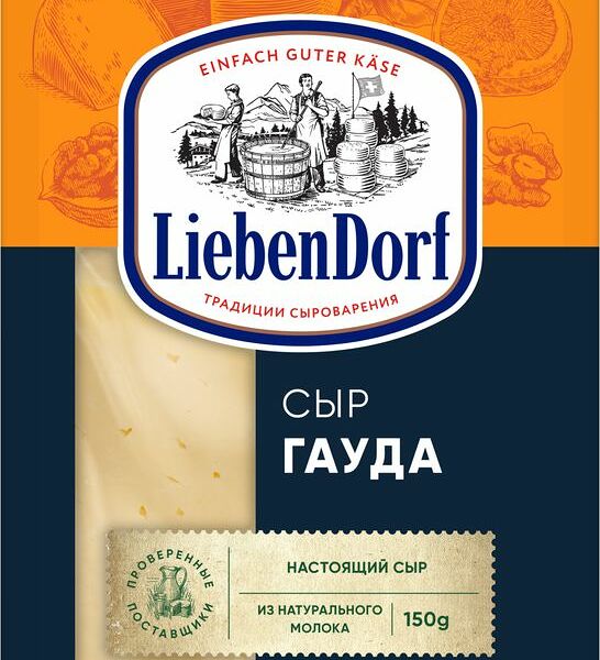 Сыр полутвёрдый Liebendorf Гауда нарезка