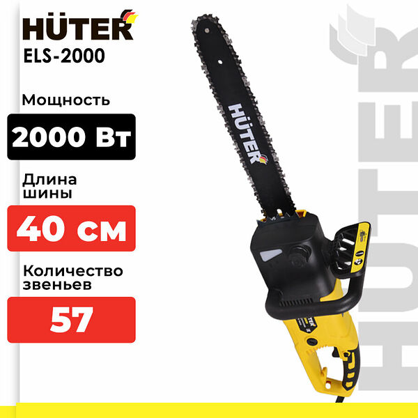 Электропила Huter ELS-2000, шина 40см, антивибрационная, тормоз цепи