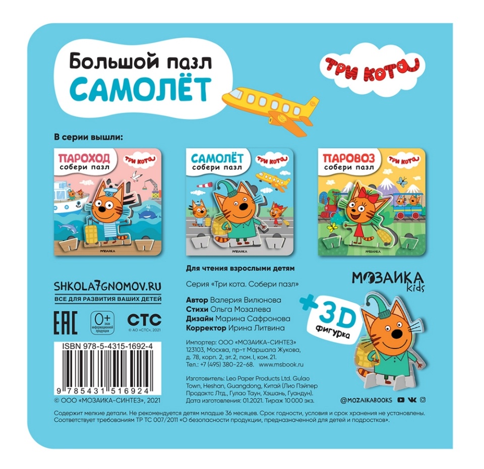 

Книга «Три кота. Собери пазл. Самолёт», «Мозаика kids», Китай