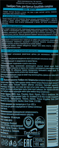 

Гель для бритья ТимБриз Cool Motion EasyGlide Complex 165 мл
