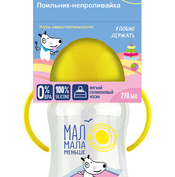Мал мала меньше Поильник-непроливайка 6+ с носиком из силикона 270 мл КК1097