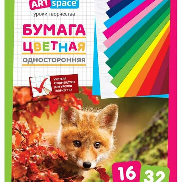 Бумага цветная ArtSpace односторонняя А4 16 цветов, 32 листа