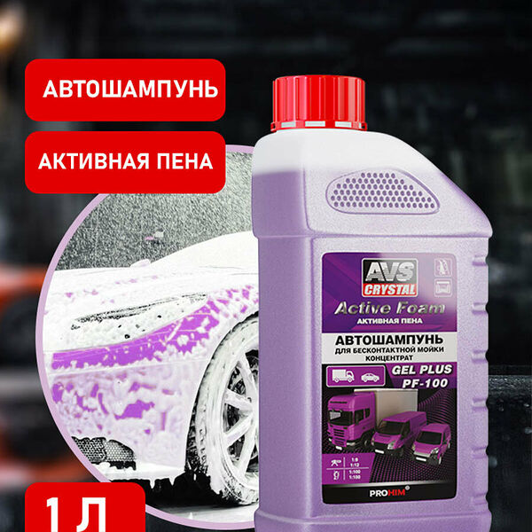 Автошампунь для б/к мойки Active Foam (1:9-12) 1 л AVS GEL PLUS PF-100