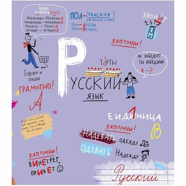 Тетрадь ПЗБМ Куча Мала предметная Русский язык линия 48л