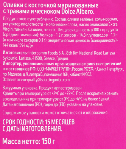 

Оливки с косточкой DOLCE ALBERO с травами и чесноком