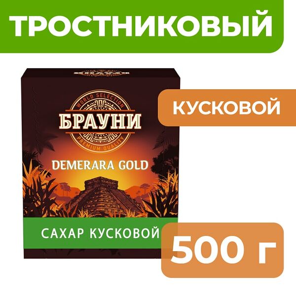 Сахар Брауни Демерара светлый тростниковый кусковой 500г