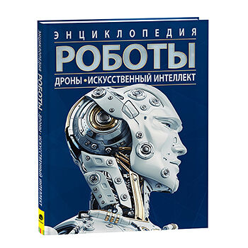 Книга «Роботы. Дроны. Искусственный интеллект. Энциклопедия» Поттер Уильям, «Росмэн», Россия