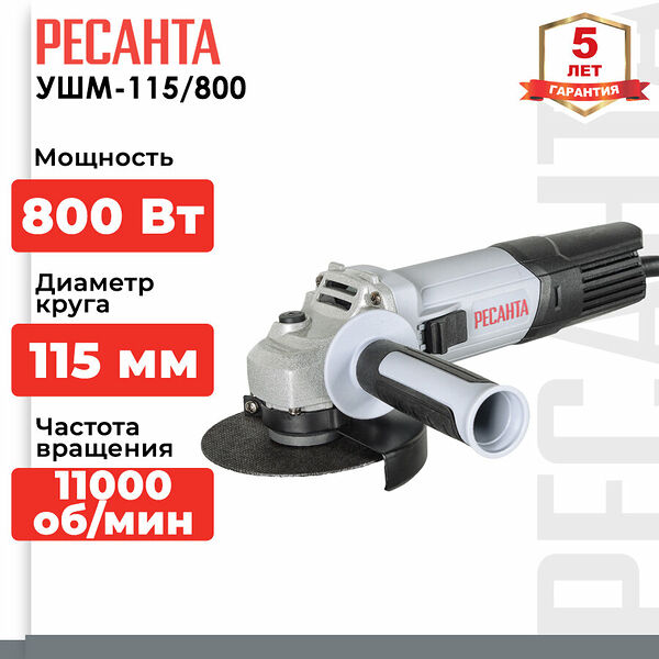 Углошлифовальная машина УШМ-115/800 Ресанта