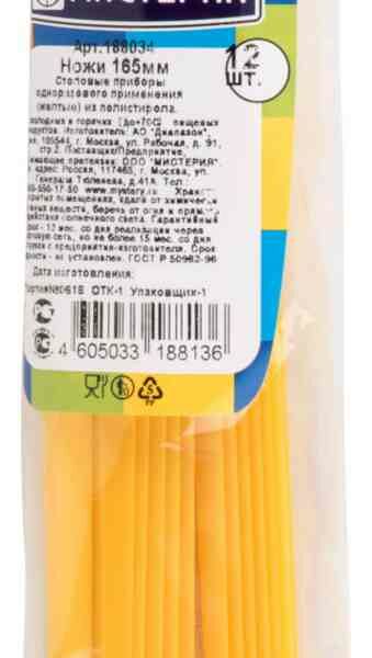 Ножи одноразовые Мистерия желтые, 16,5 см, 12 шт.