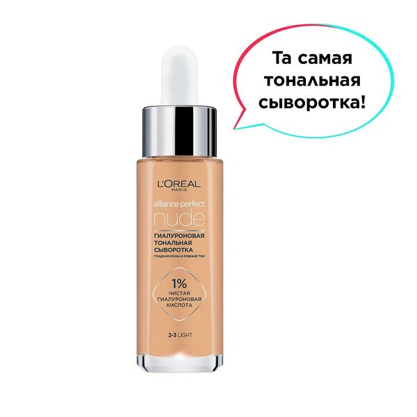 Тональная гиалуроновая сыворотка Loreal Paris Alliance Perfect Nude Тон 2-3 30мл