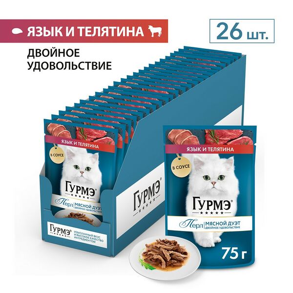 Корм для кошек GOURMET Perle Язык, телятина в соусе пауч 75г (упаковка - 26 шт)