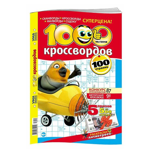 Журнал Ума палата 1000 кроссвордов
