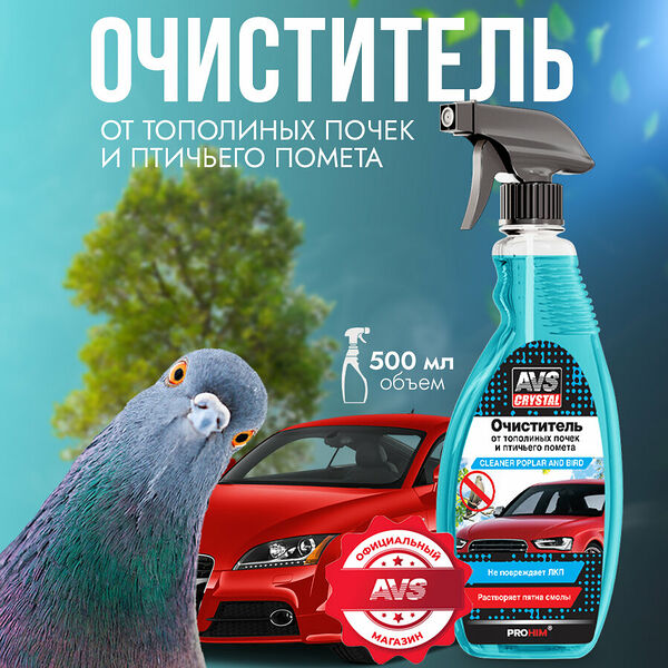 Очиститель AVS 