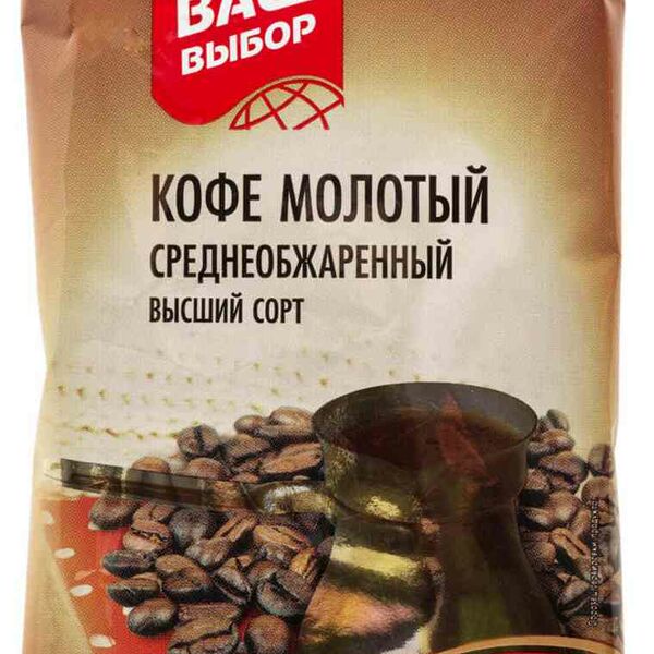 Кофе молотый Ваш выбор среднеобжаренный высший сорт
