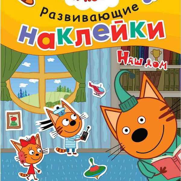 Наклейки развивающие. наш дом!   