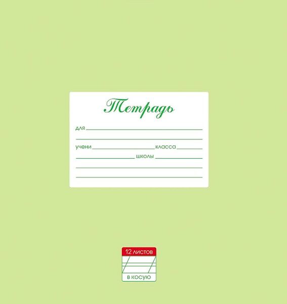 Тетрадь Hatber Пастель Салатовая в косую линия 12л А5 10шт