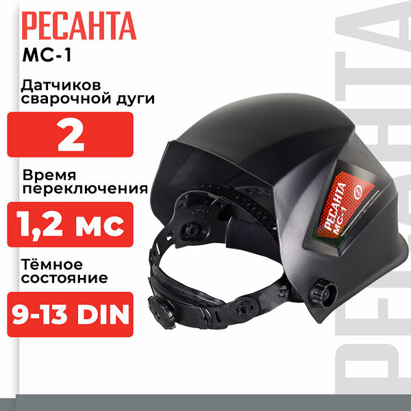 Сварочная маска Ресанта МС-1, затемнение 9-13DIN, хамелеон, солнечная батарея