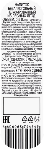 

Напиток Лесные ягоды негазированный 0.5 л