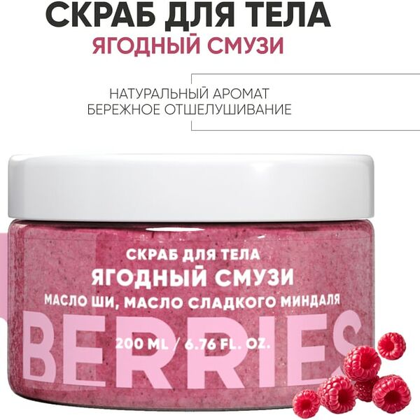Скраб для тела Lanolique Ягодный смузи 200мл