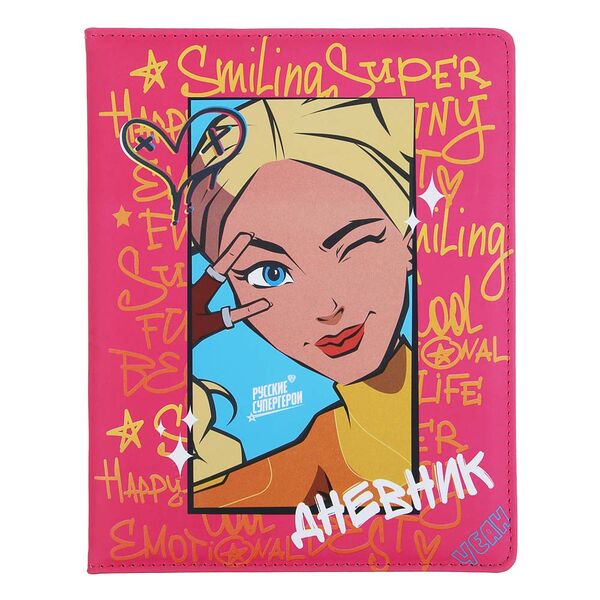 By русские супергерои дневник шк., а5+ (20.8x16.5см), 48л