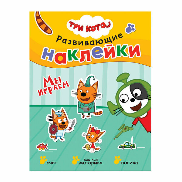 Наклейки развивающие Три кота Мы играем