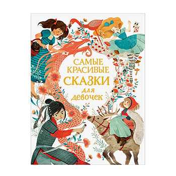 Книга «Самые красивые сказки для девочек» составитель Ньюман Саманта, «Росмэн», Россия
