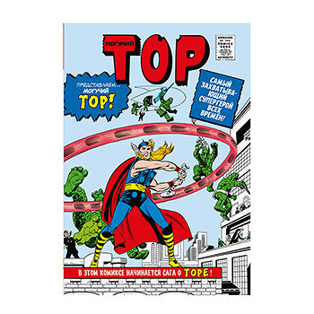 Книга комиксов «Классика Marvel. Могучий Тор» Ли Стэн, Бернштейн Роберт, Либер Ларри, «Комильфо», Россия